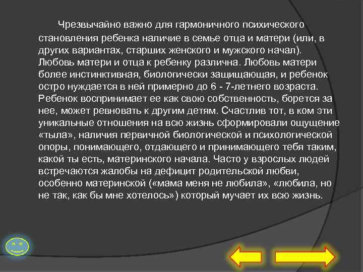 Чрезвычайно важно для гармоничного психического становления ребенка наличие в семье отца и матери (или,