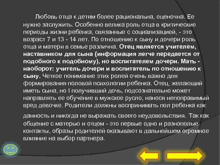 Любовь отца к детям более рациональна, оценочна. Ее нужно заслужить. Особенно велика роль отца