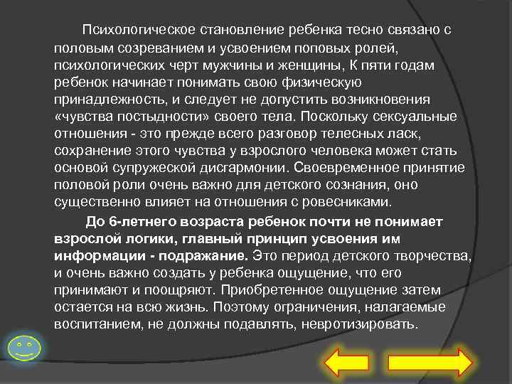 Психологическое становление ребенка тесно связано с половым созреванием и усвоением поповых ролей, психологических черт