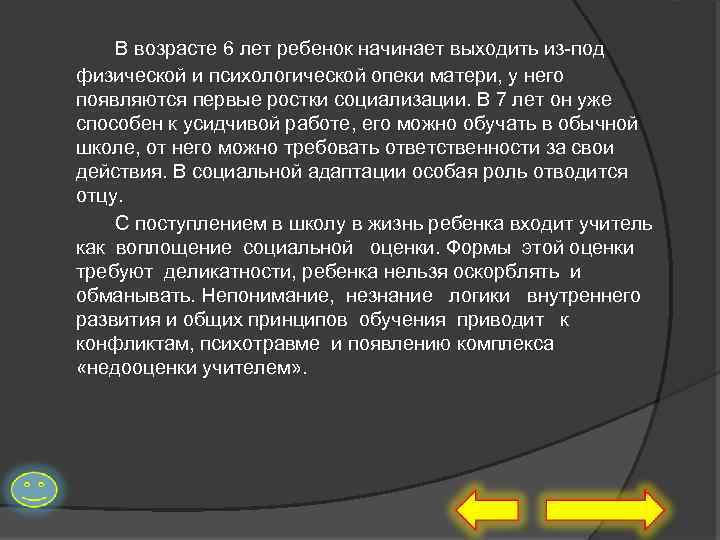 В возрасте 6 лет ребенок начинает выходить из-под физической и психологической опеки матери, у