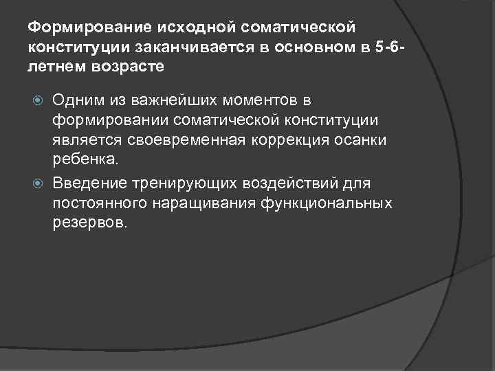 Формирование исходной соматической конституции заканчивается в основном в 5 -6 летнем возрасте Одним из