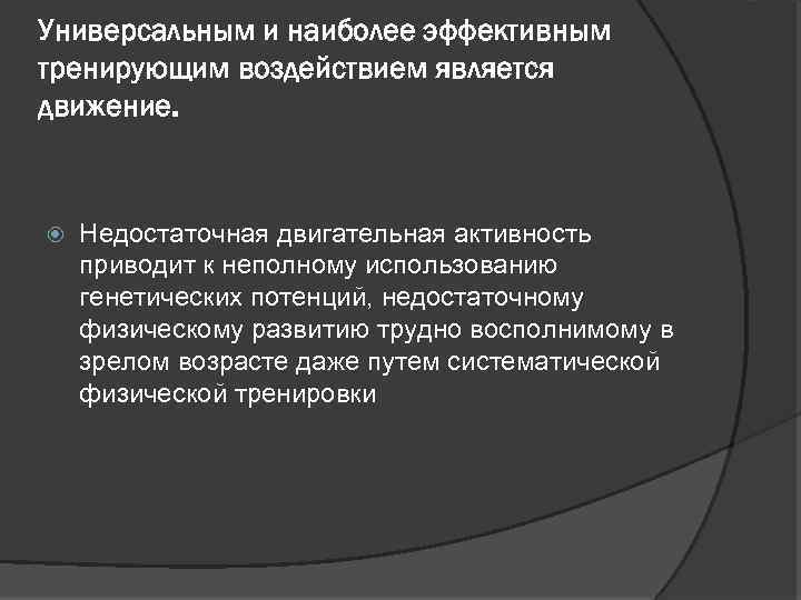 Универсальным и наиболее эффективным тренирующим воздействием является движение. Недостаточная двигательная активность приводит к неполному