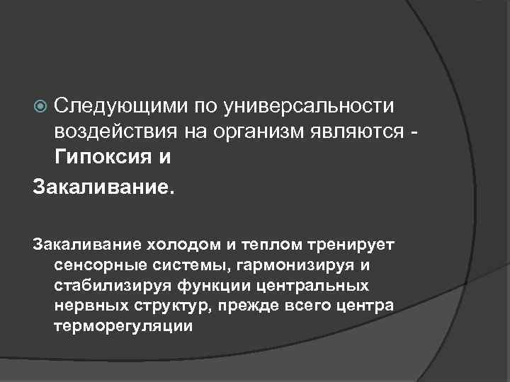 Следующими по универсальности воздействия на организм являются - Гипоксия и Закаливание холодом и теплом