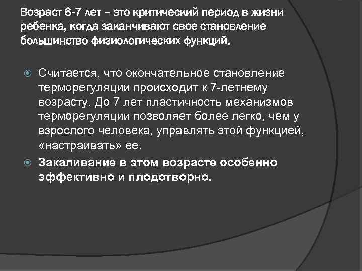 Возраст 6 -7 лет – это критический период в жизни ребенка, когда заканчивают свое