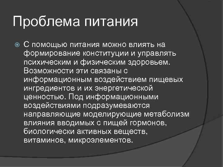 Проблема питания С помощью питания можно влиять на формирование конституции и управлять психическим и