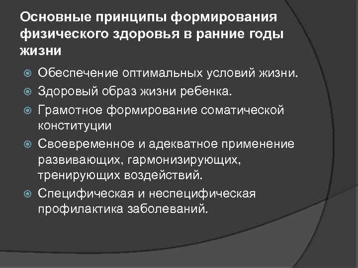 Основные принципы формирования физического здоровья в ранние годы жизни Обеспечение оптимальных условий жизни. Здоровый