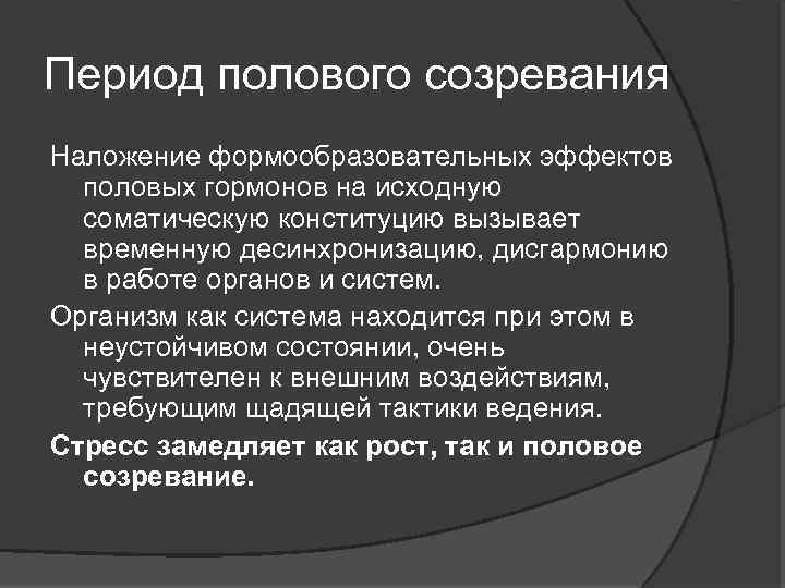 Период полового созревания Наложение формообразовательных эффектов половых гормонов на исходную соматическую конституцию вызывает временную