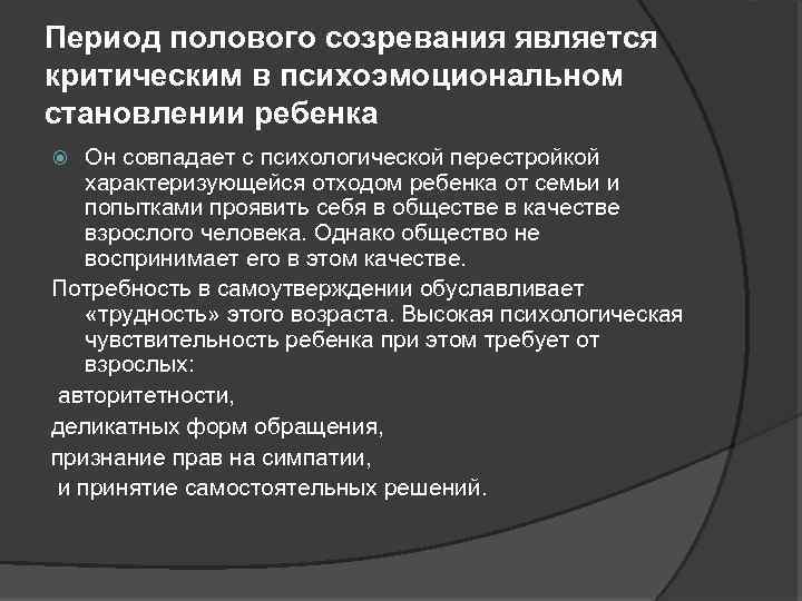 Период полового созревания является критическим в психоэмоциональном становлении ребенка Он совпадает с психологической перестройкой