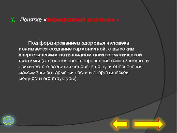 1. Понятие «формирование здоровья» . « Под формированием здоровья человека понимается создание гармоничной, с