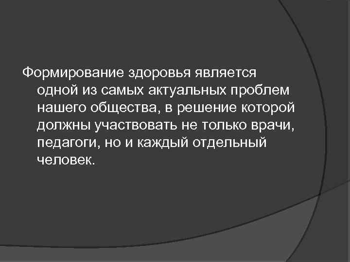 Формирование здоровья является одной из самых актуальных проблем нашего общества, в решение которой должны