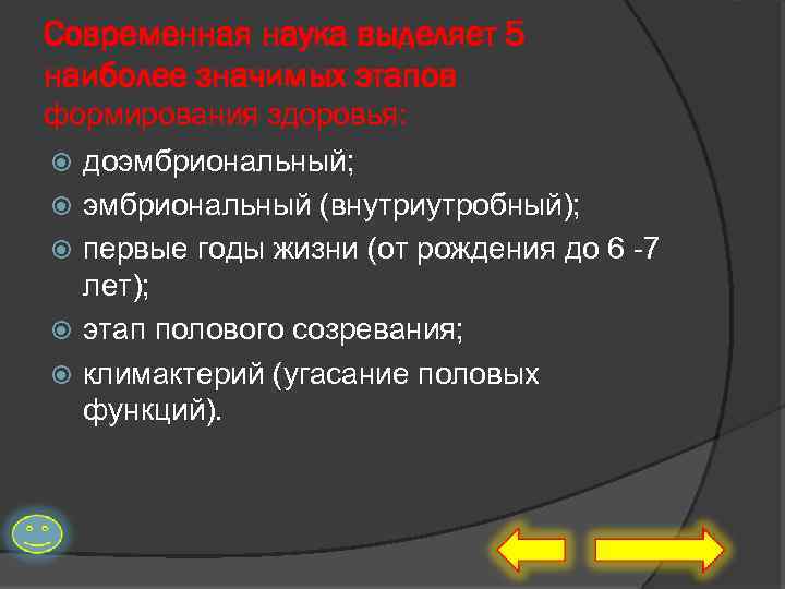 Современная наука выделяет 5 наиболее значимых этапов формирования здоровья: доэмбриональный; эмбриональный (внутриутробный); первые годы