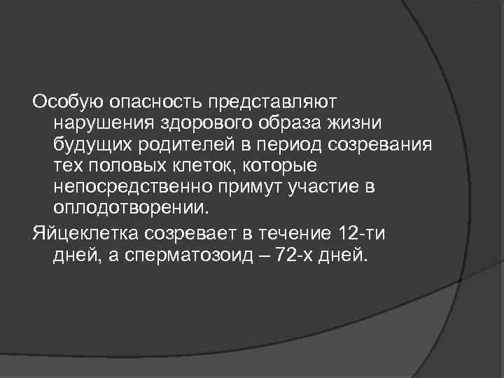 Особую опасность представляют нарушения здорового образа жизни будущих родителей в период созревания тех половых