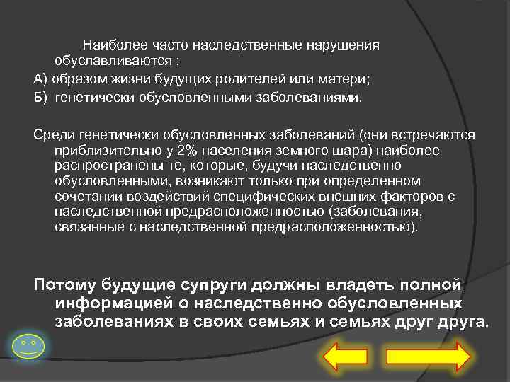 Наиболее часто наследственные нарушения обуславливаются : А) образом жизни будущих родителей или матери; Б)