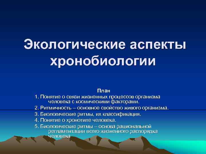 Экологические аспекты. Понятие о хронобиологии. Хронобиологические аспекты. Экологические аспекты здоровья человека. Цели и задачи хронобиологии.