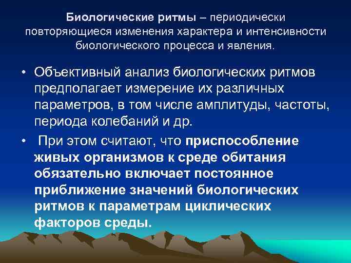 Периодически повторяется. Периодически повторяющиеся изменения биологических процессов. Биологические процессы и явления. Биологические ритмы это периодически повторяющиеся. Повторяющиеся явления и процессы;.