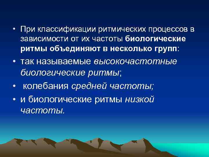  • При классификации ритмических процессов в зависимости от их частоты биологические ритмы объединяют