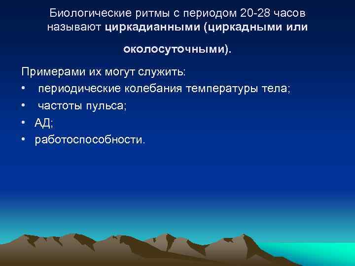 Биологические ритмы с периодом 20 -28 часов называют циркадианными (циркадными или околосуточными). Примерами их