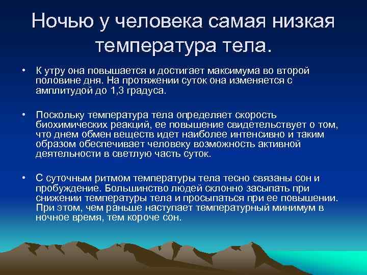 Ночью у человека самая низкая температура тела. • К утру она повышается и достигает