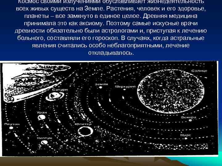 Космос своими излучениями обуславливает жизнедеятельность всех живых существ на Земле. Растения, человек и его