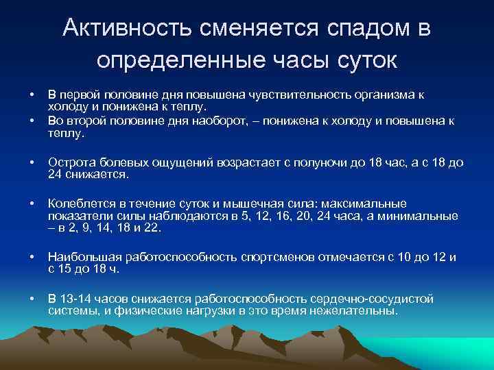 Активность сменяется спадом в определенные часы суток • • В первой половине дня повышена