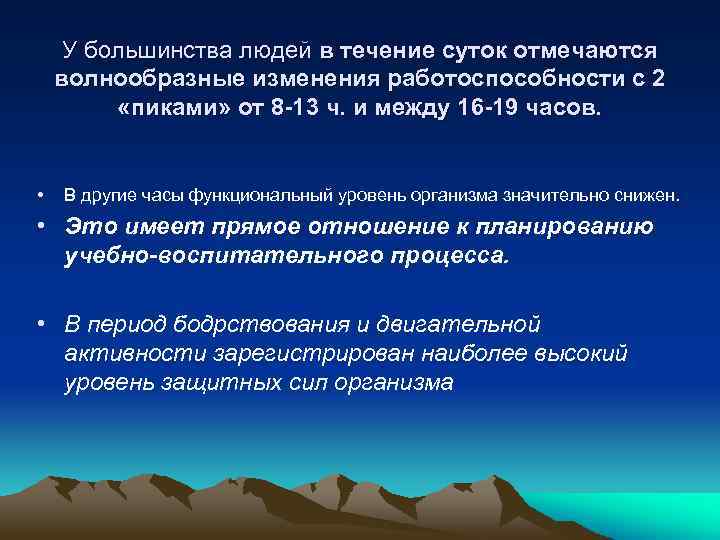 У большинства людей в течение суток отмечаются волнообразные изменения работоспособности с 2 «пиками» от