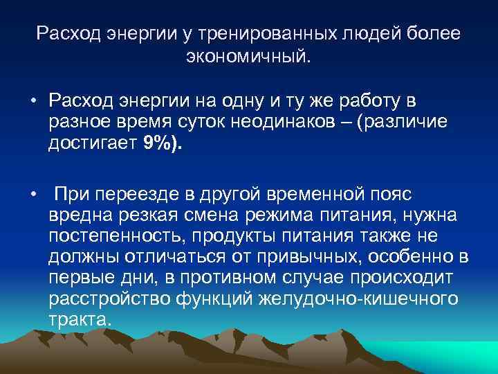 Расход энергии у тренированных людей более экономичный. • Расход энергии на одну и ту