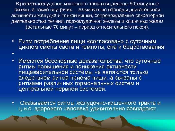 В ритмах желудочно-кишечного тракта выделены 90 -минутные ритмы, а также внутри их – 20