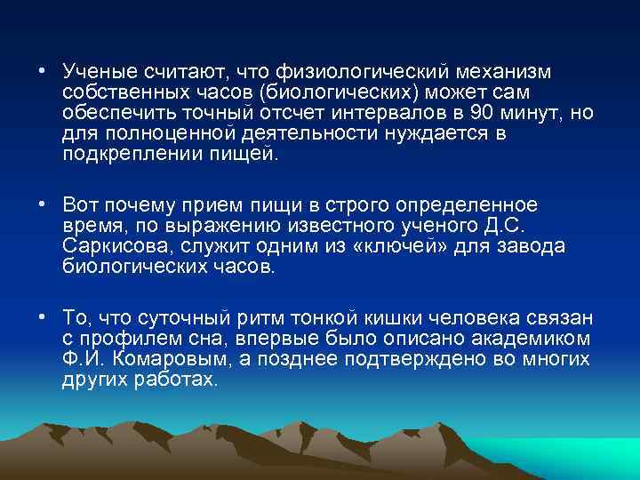  • Ученые считают, что физиологический механизм собственных часов (биологических) может сам обеспечить точный