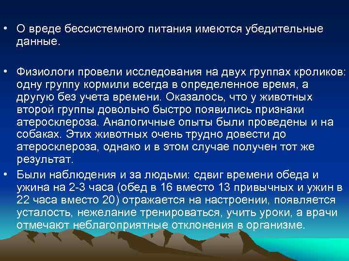  • О вреде бессистемного питания имеются убедительные данные. • Физиологи провели исследования на