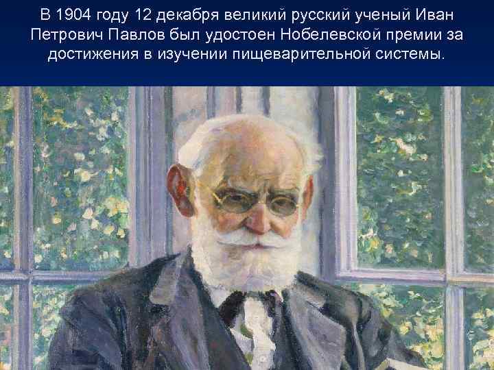 В 1904 году 12 декабря великий русский ученый Иван Петрович Павлов был удостоен Нобелевской