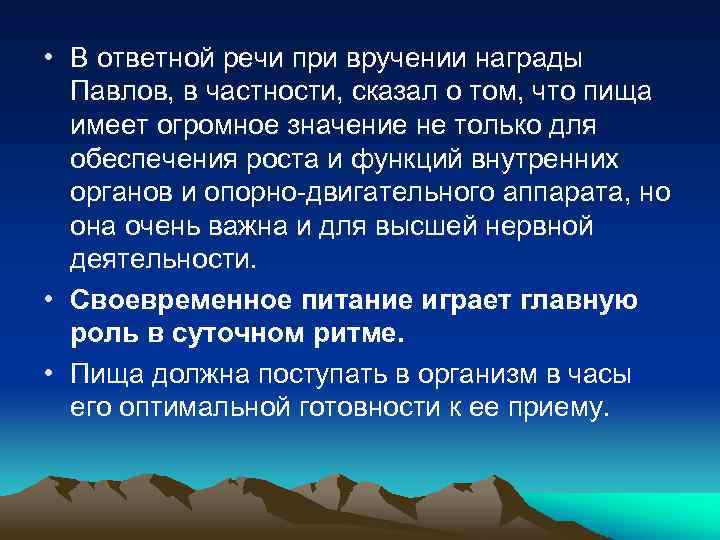  • В ответной речи при вручении награды Павлов, в частности, сказал о том,