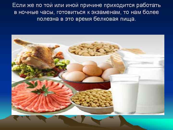 Если же по той или иной причине приходится работать в ночные часы, готовиться к