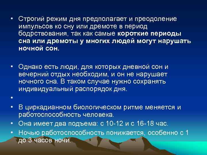  • Строгий режим дня предполагает и преодоление импульсов ко сну или дремоте в