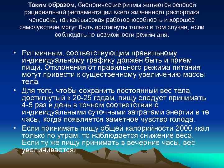 Таким образом, биологические ритмы являются основой рациональной регламентации всего жизненного распорядка человека, так как