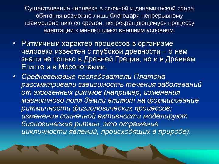 Существование человека в сложной и динамической среде обитания возможно лишь благодаря непрерывному взаимодействию со