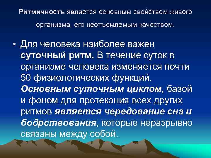 Ритмичность является основным свойством живого организма, его неотъемлемым качеством. • Для человека наиболее важен