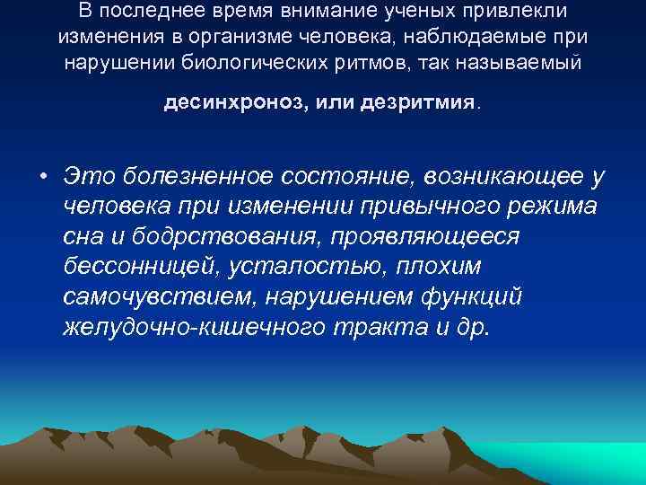 В последнее время внимание ученых привлекли изменения в организме человека, наблюдаемые при нарушении биологических