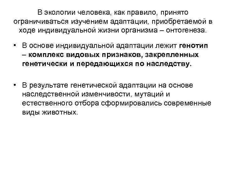 В экологии человека, как правило, принято ограничиваться изучением адаптации, приобретаемой в ходе индивидуальной жизни