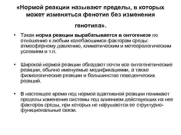  «Нормой реакции называют пределы, в которых может изменяться фенотип без изменения генотипа» .