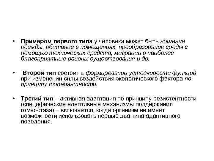  • Примером первого типа у человека может быть ношение одежды, обитание в помещениях,