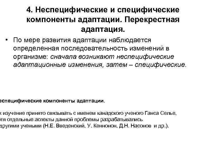 4. Неспецифические и специфические компоненты адаптации. Перекрестная адаптация. • По мере развития адаптации наблюдается