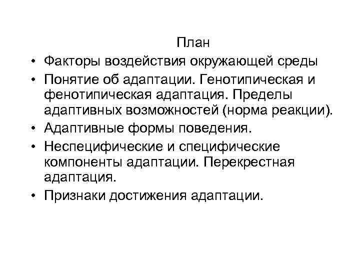  • • • План Факторы воздействия окружающей среды Понятие об адаптации. Генотипическая и