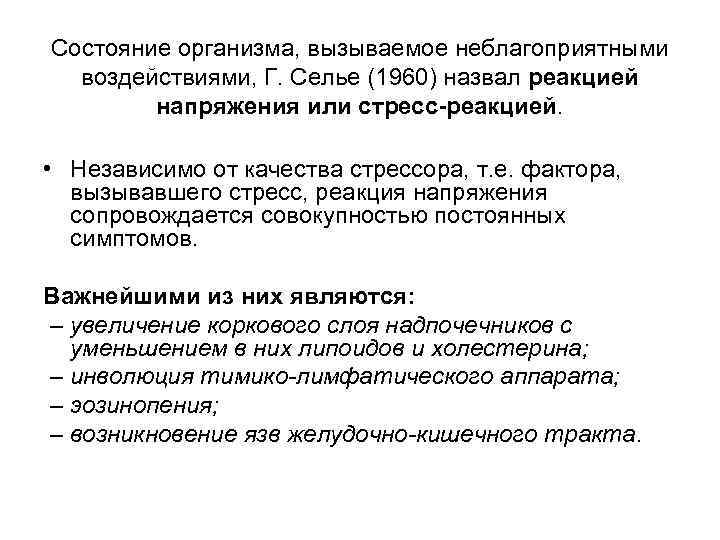 Состояние организма, вызываемое неблагоприятными воздействиями, Г. Селье (1960) назвал реакцией напряжения или стресс-реакцией. •