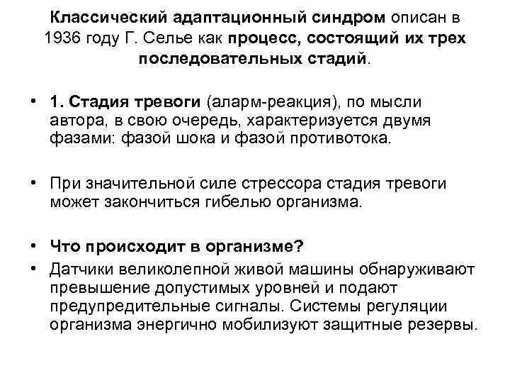 Классический адаптационный синдром описан в 1936 году Г. Селье как процесс, состоящий их трех