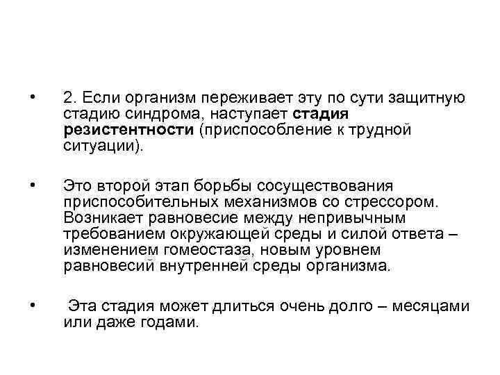  • 2. Если организм переживает эту по сути защитную стадию синдрома, наступает стадия