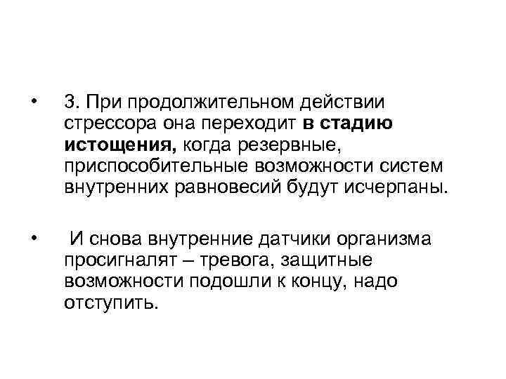  • 3. При продолжительном действии стрессора она переходит в стадию истощения, когда резервные,
