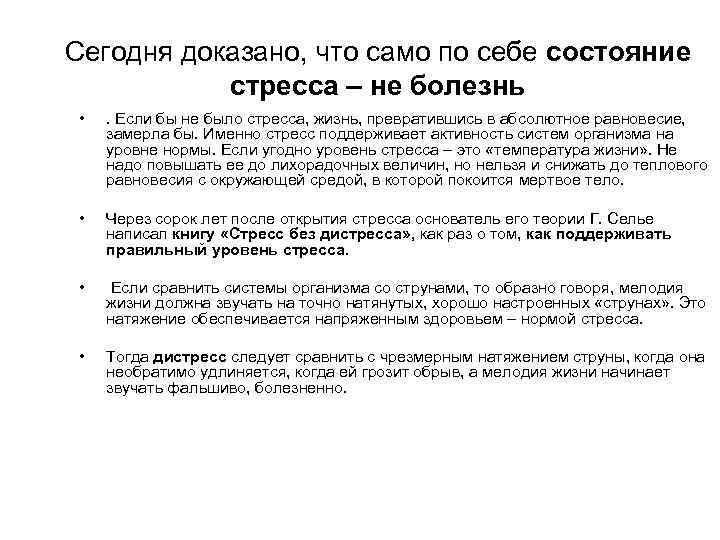 Сегодня доказано, что само по себе состояние стресса – не болезнь • . Если