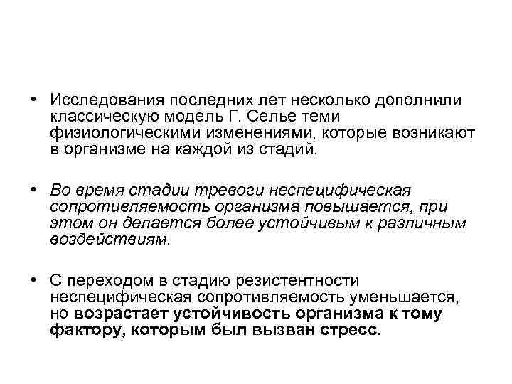 • Исследования последних лет несколько дополнили классическую модель Г. Селье теми физиологическими изменениями,