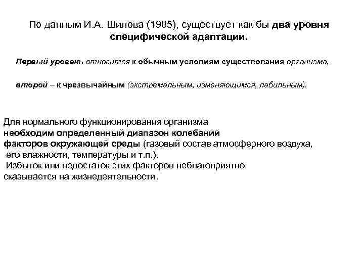 По данным И. А. Шилова (1985), существует как бы два уровня специфической адаптации. Первый
