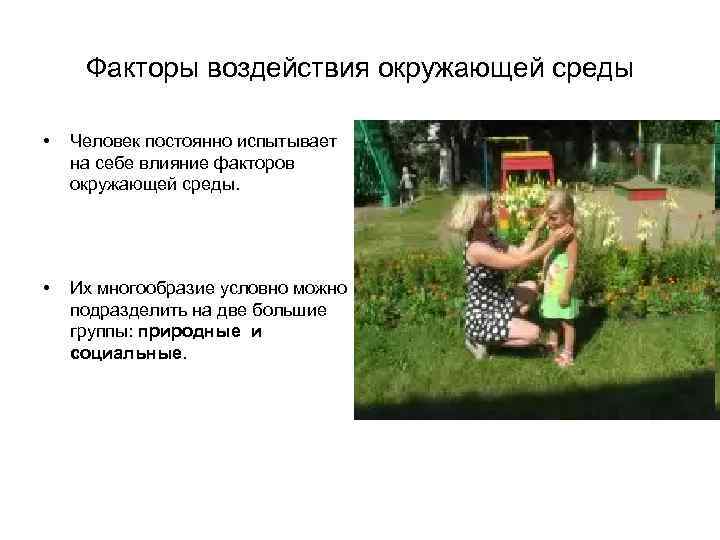 Факторы воздействия окружающей среды • Человек постоянно испытывает на себе влияние факторов окружающей среды.